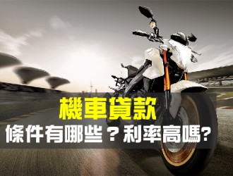 機車貸款條件有哪些？貸款利率高嗎?