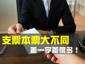 什麼!!支票本票大不同!?