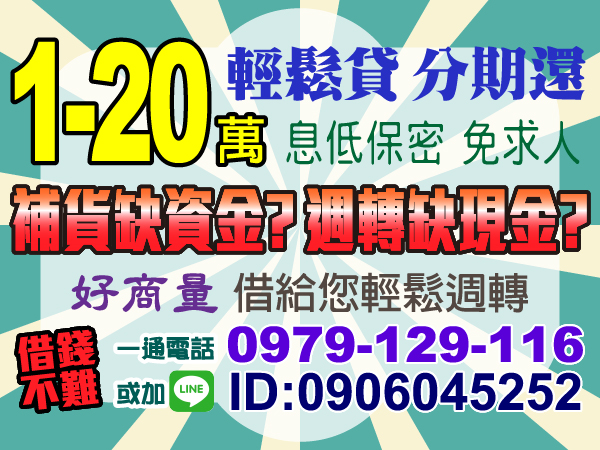 補貨週轉缺資金? 急用 就找我