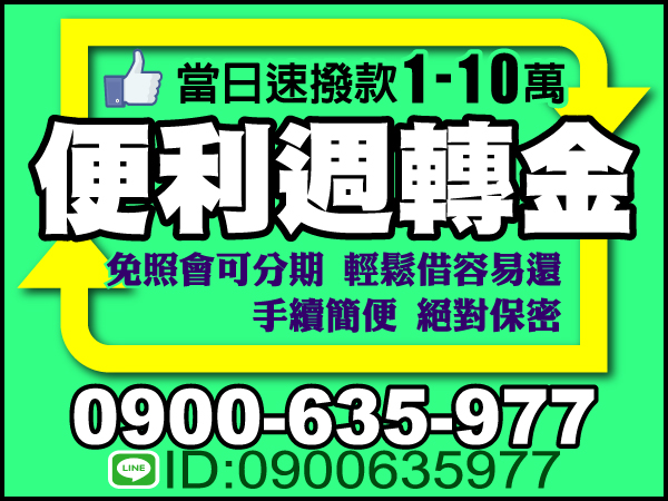 1-10萬，便利週轉金，低息輕鬆還