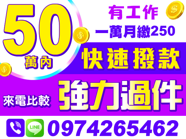 50萬內，單純借款，來就借