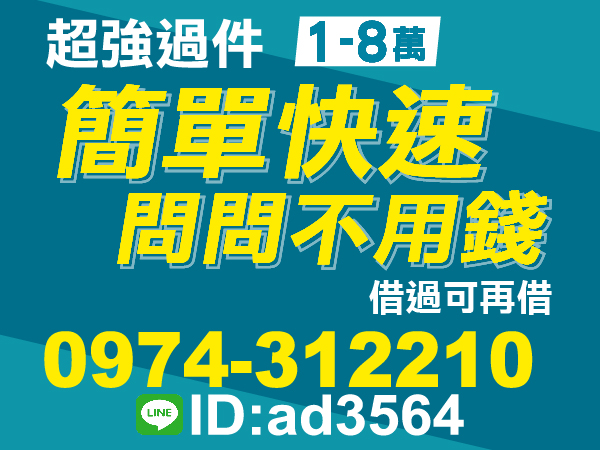 1-8萬，輕鬆週轉，超強過件