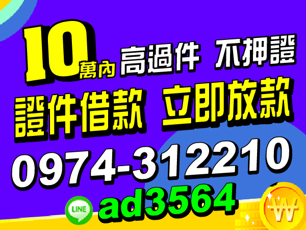 證件借款，過件率高，立即放款