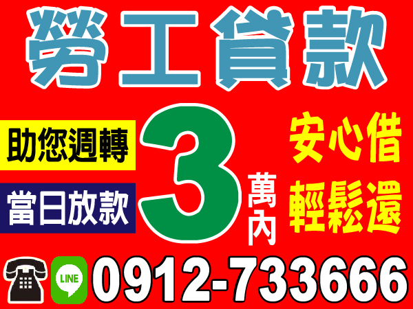 勞工貸款，3萬內，就找我