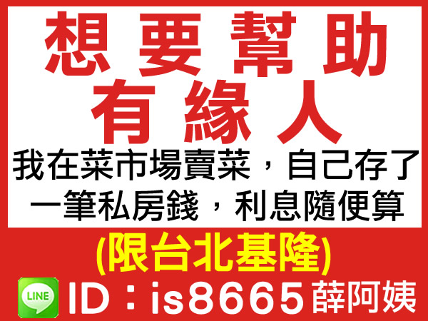 自己的私房錢，幫助有緣人，利息隨便算