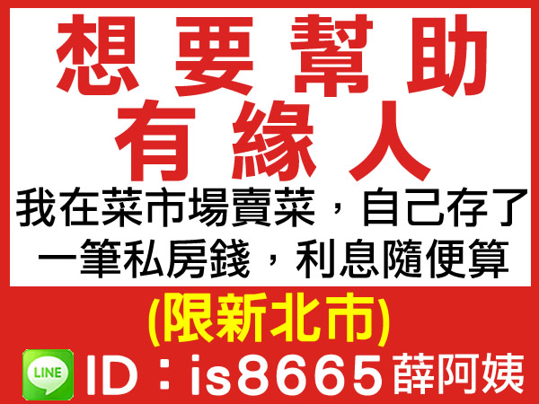 自有私房錢，幫助有緣人，利息隨便算