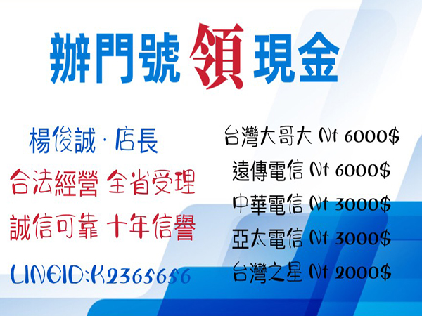 辦門號領現金，全省受理，實拿最高額