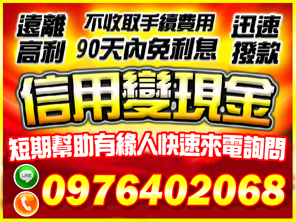 信用變現金，90天內免利息，迅速撥款