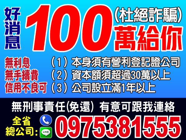 100萬給您，來就借，最優惠