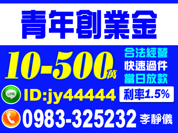 青年創業金，利率1.5%，快速放款