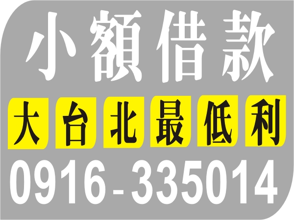 小額借款，最低利，貸您渡難關