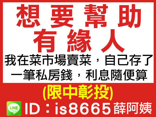 自有私房錢，幫助有緣人，利息隨便算