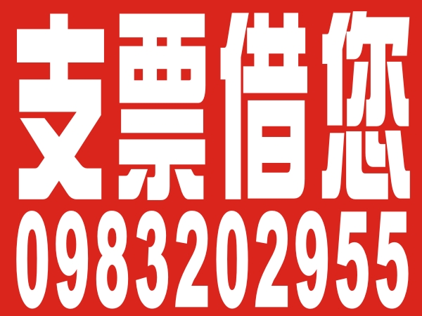 公司票、本票  來電可商議