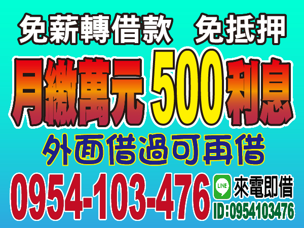 月繳萬元500利息，最便宜