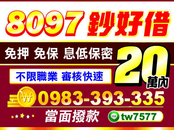 20萬內，當面撥款，現金輕鬆借