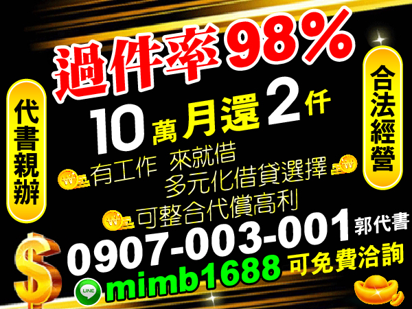 過件率98%，讓你貸款好輕鬆