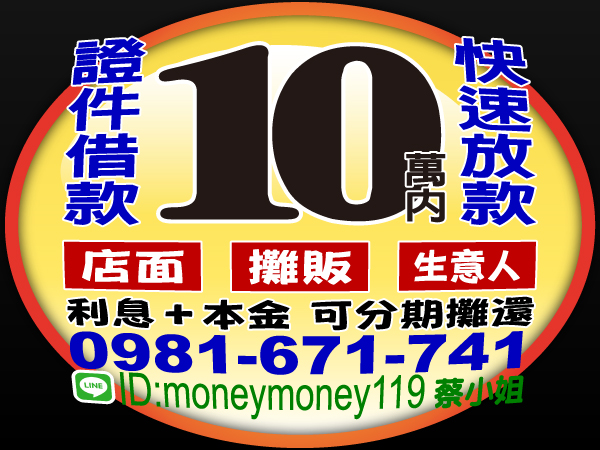 10萬內，證件借款，我幫您