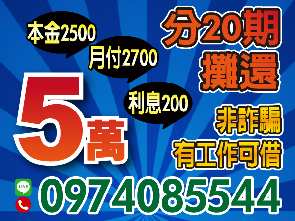 5萬，月付2700，安心不求人