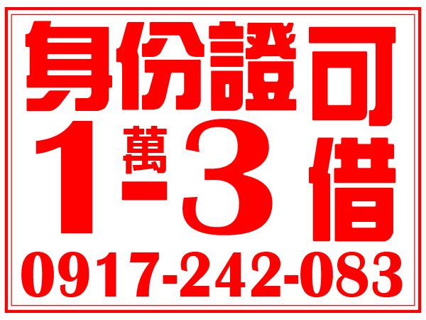 1-3萬，滿25歲，真好借