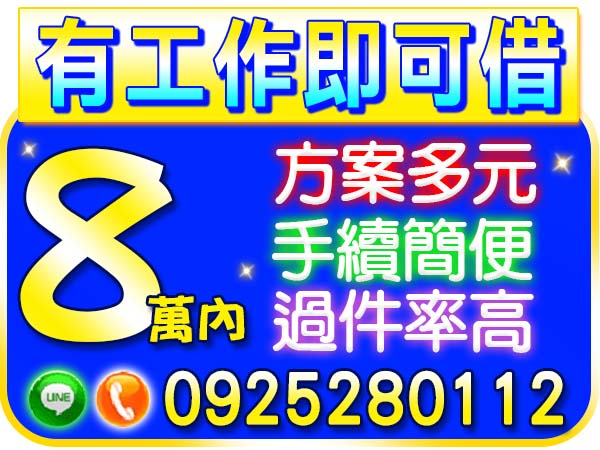 8萬內，有工作就借，急用免煩惱