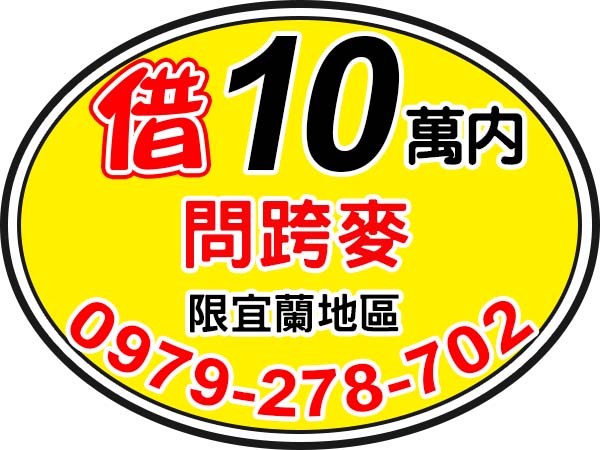 10萬內，我借你