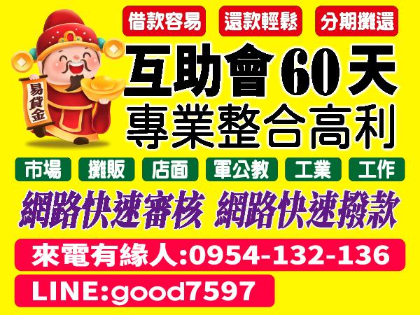 互助會60天，助您週轉