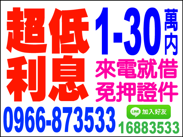 1-30萬內，小額貸款，快速借