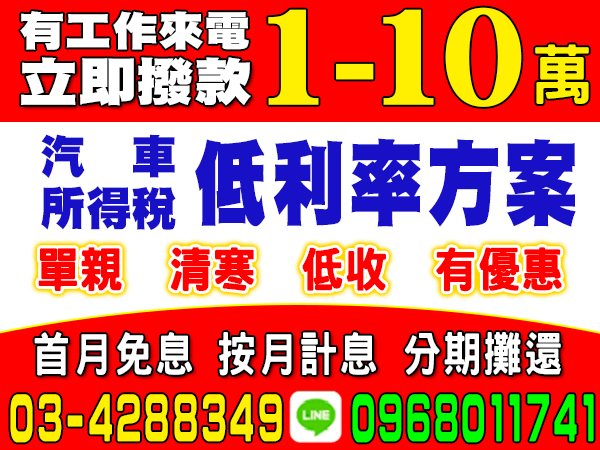 汽車、所得稅，低利率方案