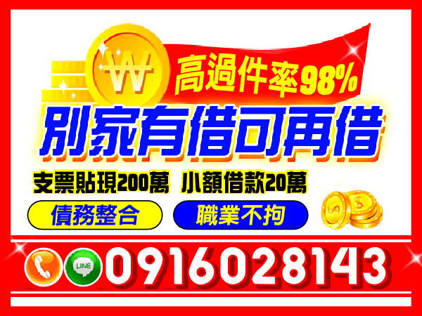 高過件率98%，職業不拘，借過可再借