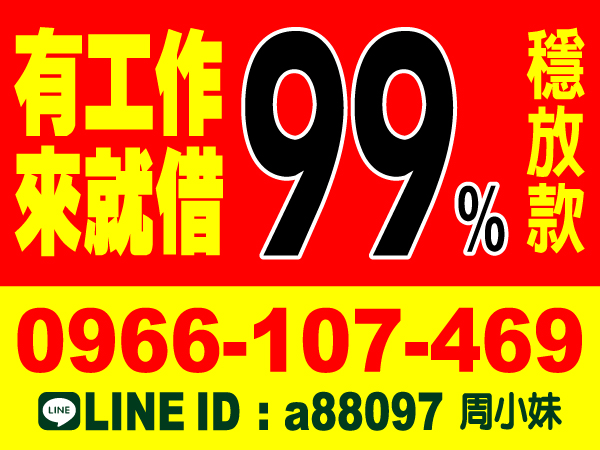 99%穩放款，小額週轉金