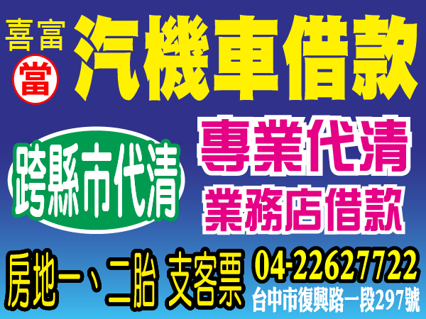 汽機車借款，超低息、可超貸