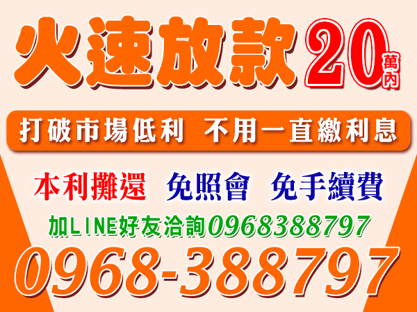 借錢免煩惱，保密、快速