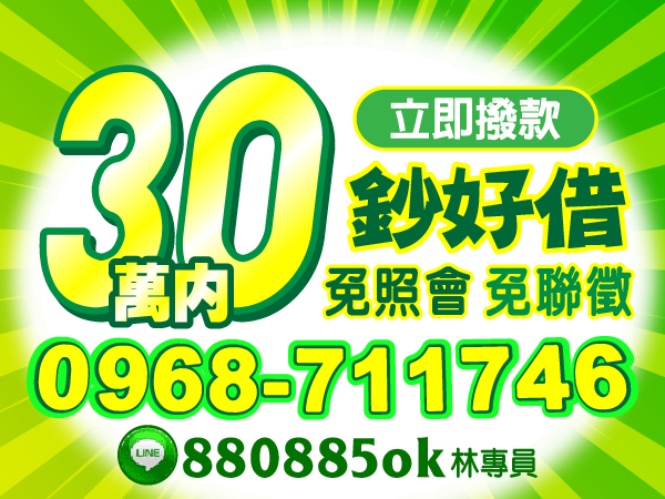 30萬內，立即撥款，來就借