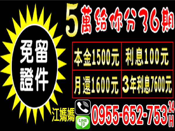 江媽媽　0955-652-753　24小時不求人