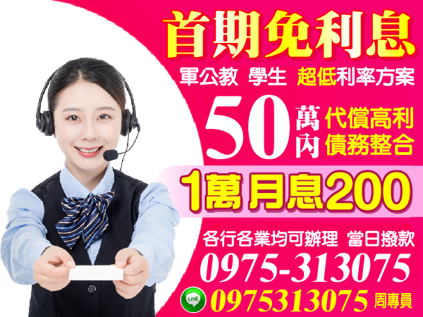 50萬內，借錢找我，快速撥款