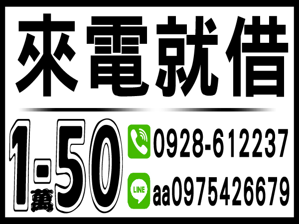 來電找我 是您借錢借款的好管道！