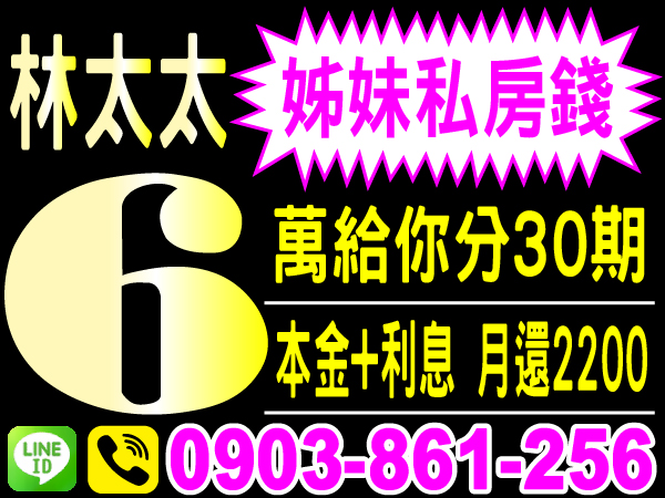 林太太　0903-861-256　24小時不求人