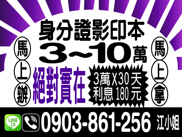 好週轉　0903-861-256　便利，快速