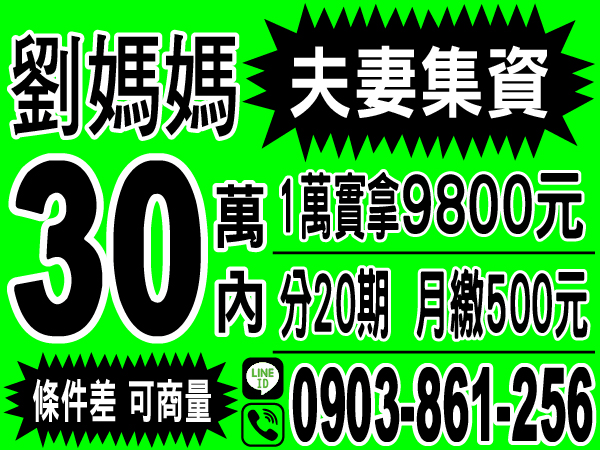 劉媽媽　0903-861-256　24小時不求人