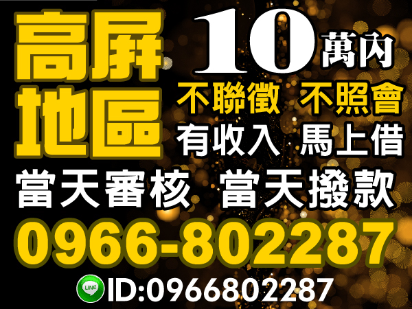 10萬內，有收入就借