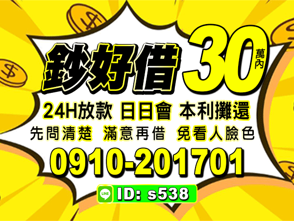 30萬內，立即撥款