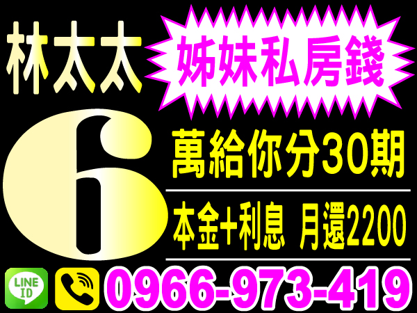 林太太　0966-973-419　24小時不求人