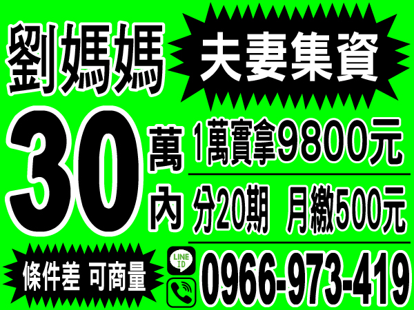 劉媽媽　0966-973-419　24小時不求人