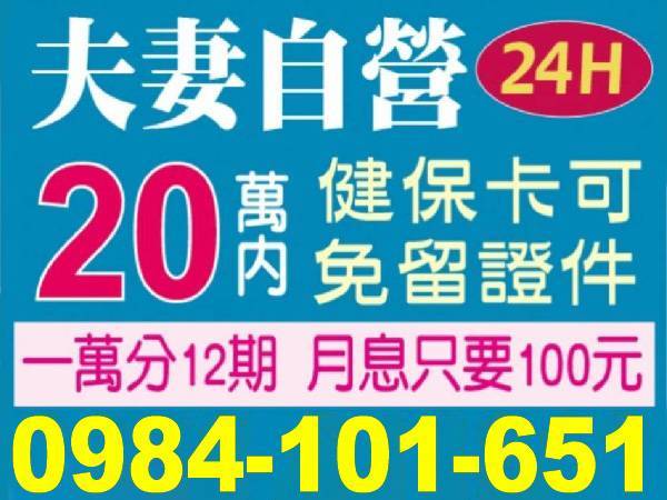 20萬內，夫妻自營，輕鬆借