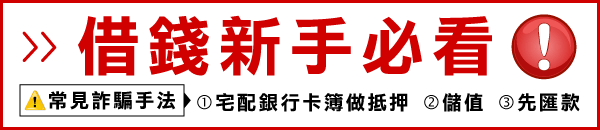 借錢救急不要急，安全借錢免受騙